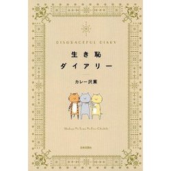 生き恥ダイアリー [単行本]