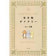 生き恥ダイアリー [単行本]