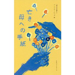 亡き母への手紙 [単行本]