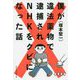 僕が違法薬物で逮捕されNHKをクビになった話 [単行本]