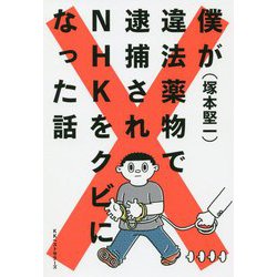 僕が違法薬物で逮捕されNHKをクビになった話 [単行本]