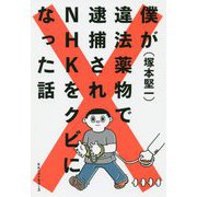 僕が違法薬物で逮捕されNHKをクビになった話 [単行本]