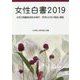 女性白書〈2019〉女性差別撤廃条約40周年―世界と日本の到達・課題 [単行本]