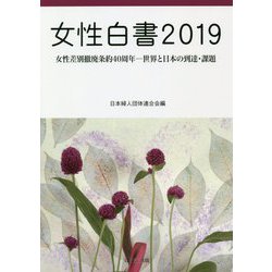 女性白書〈2019〉女性差別撤廃条約40周年―世界と日本の到達・課題 [単行本]