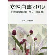 女性白書〈2019〉女性差別撤廃条約40周年―世界と日本の到達・課題 [単行本]
