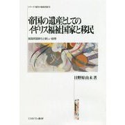 帝国の遺産としてのイギリス福祉国家と移民―脱国民国家化と新しい紐帯(シリーズ・現代の福祉国家〈16〉) [全集叢書]