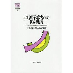 ふくしま原子力災害からの複線型復興―一人ひとりの生活再建と「尊厳」の回復に向けて(MINERVA社会福祉叢書) [全集叢書]