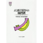 ふくしま原子力災害からの複線型復興―一人ひとりの生活再建と「尊厳」の回復に向けて(MINERVA社会福祉叢書) [全集叢書]