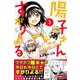 陽子さん、すがりよる。 3（少年マガジンコミックス） [コミック]