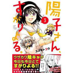 陽子さん、すがりよる。 3（少年マガジンコミックス） [コミック]