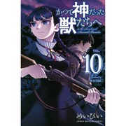 かつて神だった獣たちへ（10）(講談社コミックス) [コミック]
