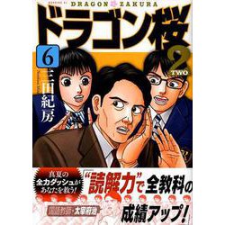 ドラゴン桜2 6（モーニングKC） [コミック]