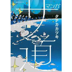 マンガ　サ道～マンガで読むサウナ道～（2）(モーニング　KC) [コミック]