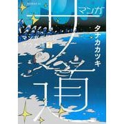 マンガ　サ道～マンガで読むサウナ道～（2）(モーニング　KC) [コミック]
