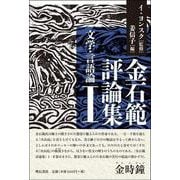 金石範評論集〈1〉文学・言語論 [単行本]