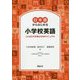 日本語からはじめる小学校英語―ことばの力を育むためのマニュアル [単行本]