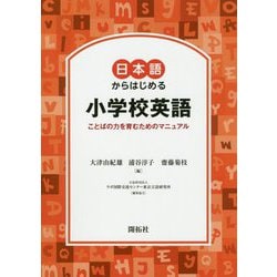 日本語からはじめる小学校英語―ことばの力を育むためのマニュアル [単行本]