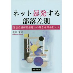 ネット暴発する部落差別―部落差別解消推進法の理念を具体化せよ [単行本]