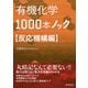 有機化学1000本ノック 反応機構編 [単行本]