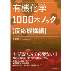 有機化学1000本ノック 反応機構編 [単行本]