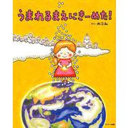 うまれるまえにきーめた! [絵本]