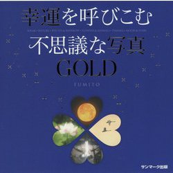 幸運を呼びこむ不思議な写真GOLD [単行本]