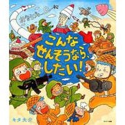 こんなせんそうなら、したい! [絵本]