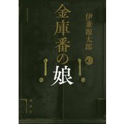 金庫番の娘 [単行本]
