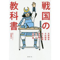 戦国の教科書 [単行本]