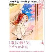 いつも月夜に米の飯 4（モーニングKC） [コミック]