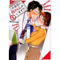 この会社に好きな人がいます（1）(モーニング　KC) [コミック]