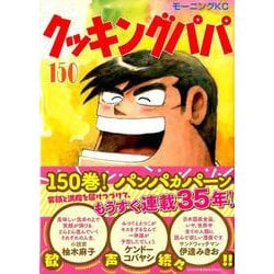 ヨドバシ.com - クッキングパパ（150）(モーニング KC) [コミック