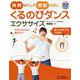 体幹ほぐして関節元気に くるのびダンスエクササイズ DVDつき [単行本]