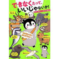 できなくたって、いいじゃないか!－あきらめたいきもの事典 [単行本]