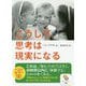こうして、思考は現実になる(サンマーク文庫) [文庫]