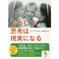 こうして、思考は現実になる(サンマーク文庫) [文庫]