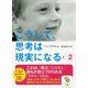 こうして、思考は現実になる〈2〉(サンマーク文庫) [文庫]