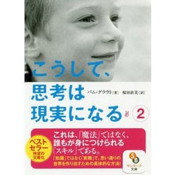 こうして、思考は現実になる〈2〉(サンマーク文庫) [文庫]