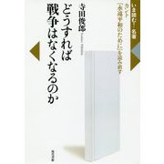 どうすれば戦争はなくなるのか―カント『永遠平和のために』を読み直す(いま読む!名著) [全集叢書]