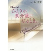 ドキュメント ひとりが要介護になるとき。―単身老後に「在宅」は大丈夫ですか!? [単行本]
