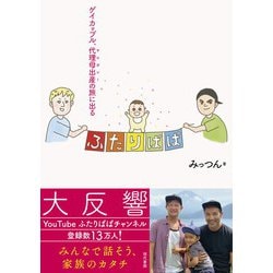ふたりぱぱ―ゲイカップル、代理母出産(サロガシー)の旅に出る [単行本]