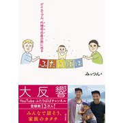 ふたりぱぱ―ゲイカップル、代理母出産(サロガシー)の旅に出る [単行本]