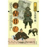 三河吉田藩(シリーズ藩物語) [全集叢書]