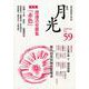 歌誌 月光〈59号〉特集 渡邊浩史歌集『赤色』 [単行本]
