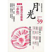 歌誌 月光〈59号〉特集 渡邊浩史歌集『赤色』 [単行本]