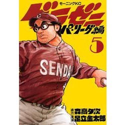 グラゼニ～パ・リーグ編～（5）(モーニング　KC) [コミック]