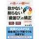 より美しくより健やかに 抜かない削らない「歯並び」の矯正 東洋医学編 [単行本]