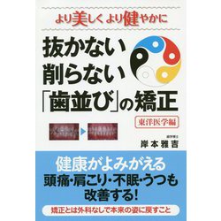 より美しくより健やかに 抜かない削らない「歯並び」の矯正 東洋医学編 [単行本]
