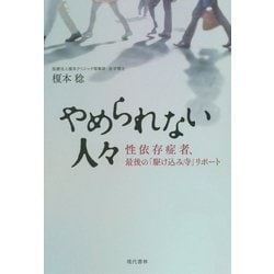 やめられない人々―性依存症者、最後の「駆け込み寺」リポート [単行本]