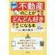 超感覚的!不動産のことがどんどん好きになる本 [単行本]